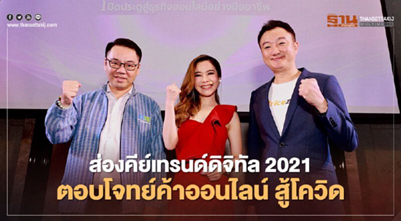 ส่องคีย์เทรนด์ดิจิทัล 2021 ตอบโจทย์ค้าออนไลน์สู้ ‘โควิด-19‘ ส่องคีย์เทรนด์ดิจิทัล 2021 ตอบโจทย์ค้าออนไลน์สู้ ‘โควิด-19‘