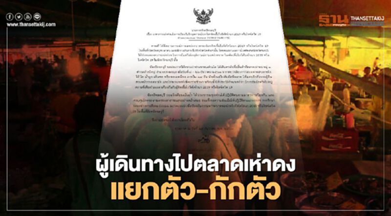 "ชลบุรี" ประกาศผู้เดินทางไปตลาดเห่าดงช่วง 8-22 ธ.ค.เสี่ยงติดเชื้อโควิด-19 "ชลบุรี" ประกาศผู้เดินทางไปตลาดเห่าดงช่วง 8-22 ธ.ค.เสี่ยงติดเชื้อโควิด-19