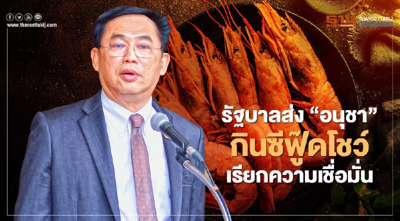 บิ๊กตู่สั่ง “อนุชา” เรียกความเชื่อมั่น ลุยนครปฐมกินกุ้ง-อาหารทะเลโชว์ บิ๊กตู่สั่ง “อนุชา” เรียกความเชื่อมั่น ลุยนครปฐมกินกุ้ง-อาหารทะเลโชว์