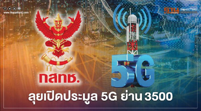 ‘กสทช.’ กางโรดแมป ปี 64 เตรียมพร้อมประมูล 5G คลื่น 3500 MHz ‘กสทช.’ กางโรดแมป ปี 64 เตรียมพร้อมประมูล 5G คลื่น 3500 MHz