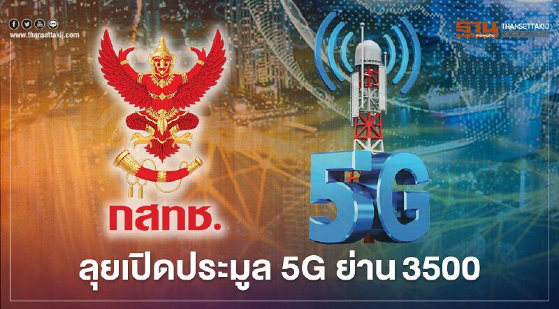 ‘กสทช.’ กางโรดแมป ปี 64 เตรียมพร้อมประมูล 5G คลื่น 3500 MHz