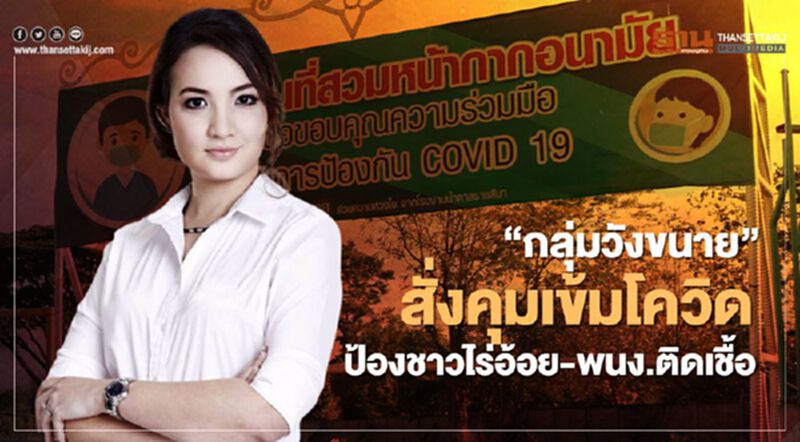 “กลุ่มวังขนาย”สั่งคุมเข้มโควิด ป้องชาวไร่อ้อย-พนง.ติดเชื้อ “กลุ่มวังขนาย”สั่งคุมเข้มโควิด ป้องชาวไร่อ้อย-พนง.ติดเชื้อ
