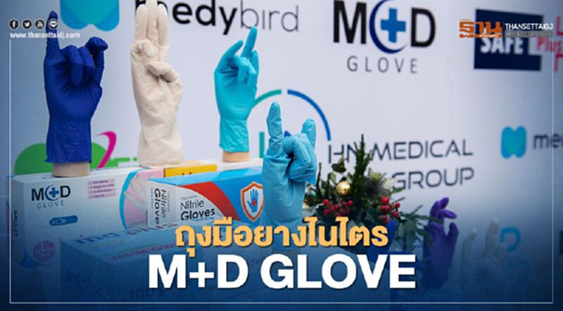 “HNMG” ผุดถุงมือยางไนไตร M+D GLOVE รับกระแสติดเชื้อโควิด-19เจาะตลาดโลก “HNMG” ผุดถุงมือยางไนไตร M+D GLOVE รับกระแสติดเชื้อโควิด-19เจาะตลาดโลก