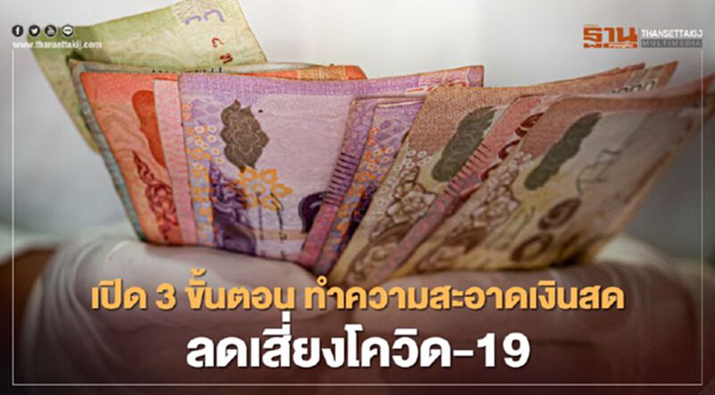 เปิด3 ขั้นตอนทำความสะอาด"เงินสด" ลดเสี่ยงโควิด-19 เปิด3 ขั้นตอนทำความสะอาด"เงินสด" ลดเสี่ยงโควิด-19
