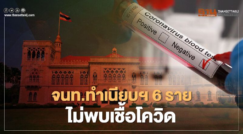 ผลตรวจออกแล้ว จนท.ทำเนียบรัฐบาล 6 ราย ไม่พบเชื้อโควิด19 ผลตรวจออกแล้ว จนท.ทำเนียบรัฐบาล 6 ราย ไม่พบเชื้อโควิด19