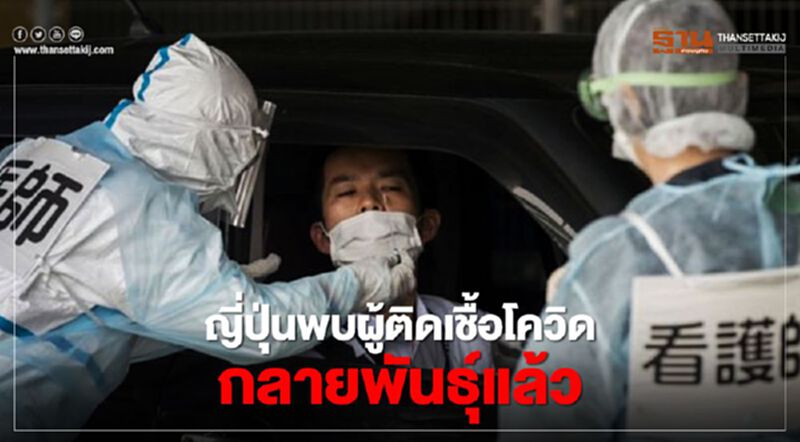 ญี่ปุ่นพบผู้ติดเชื้อโควิดกลายพันธุ์ มีประวัติเดินทางไปอังกฤษ ญี่ปุ่นพบผู้ติดเชื้อโควิดกลายพันธุ์ มีประวัติเดินทางไปอังกฤษ