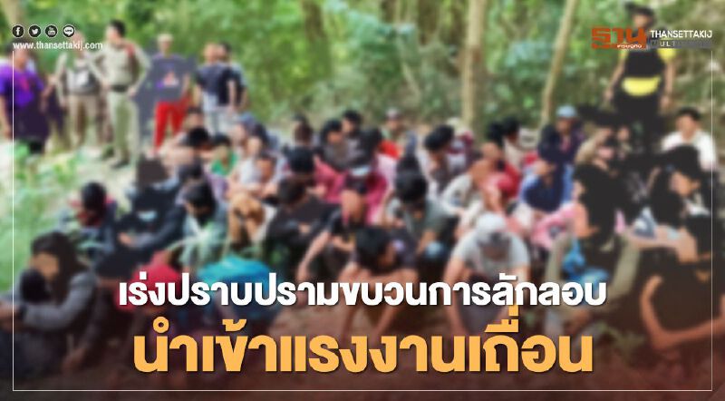 ผบ.ตร.เร่งปราบปราบกระบวนการลักลอบนำเข้าแรงงานต่างด้าว ผบ.ตร.เร่งปราบปราบกระบวนการลักลอบนำเข้าแรงงานต่างด้าว