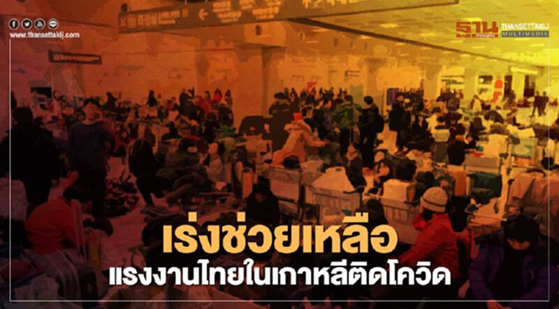 รัฐบาลเร่งช่วยเหลือแรงงานไทยติดเชื้อโควิดที่เกาหลี รัฐบาลเร่งช่วยเหลือแรงงานไทยติดเชื้อโควิดที่เกาหลี