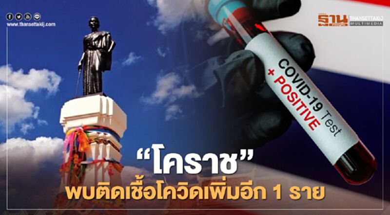 "โคราช" พบผู้ติดเชื้อโควิดอีก 1 รวมเป็น 4 ราย "โคราช" พบผู้ติดเชื้อโควิดอีก 1 รวมเป็น 4 ราย