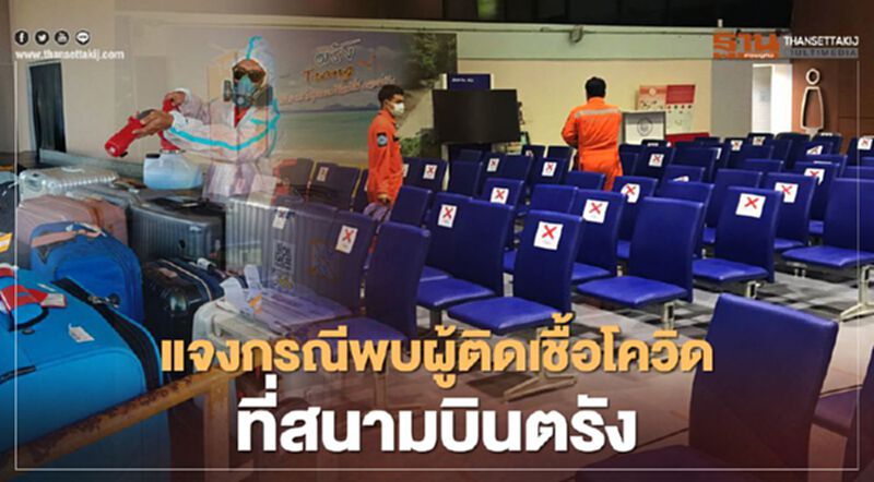 กรมท่าอากาศยาน ชี้แจงกรณีพบผู้ติดเชื้อโควิดที่สนามบินตรัง กรมท่าอากาศยาน ชี้แจงกรณีพบผู้ติดเชื้อโควิดที่สนามบินตรัง