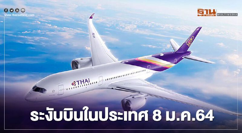 "การบินไทย" ระงับบิน 2 เส้นทางในประเทศ ตั้งแต่วันที่ 8 ม.ค.64