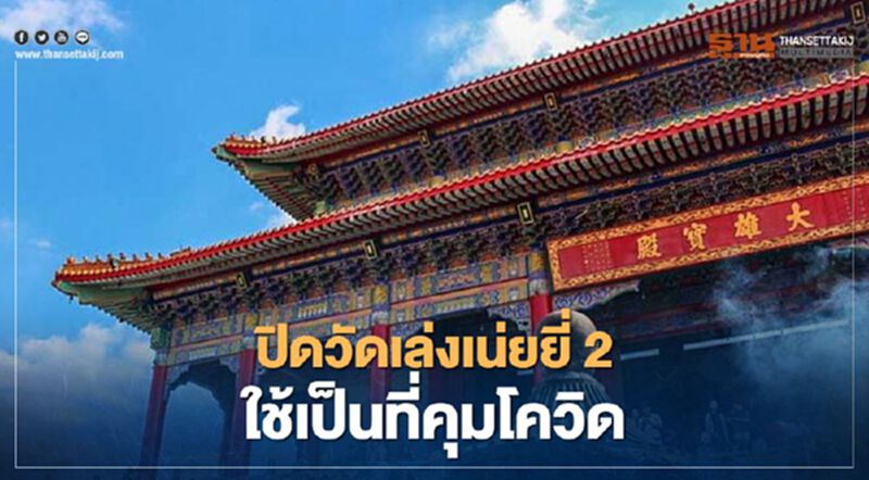 ผู้ว่าฯนนทบุรี สั่ง ปิดวัดเล่งเน่ยยี่ 2 ใช้เป็นสถานที่คุมโควิด ผู้ว่าฯนนทบุรี สั่ง ปิดวัดเล่งเน่ยยี่ 2 ใช้เป็นสถานที่คุมโควิด
