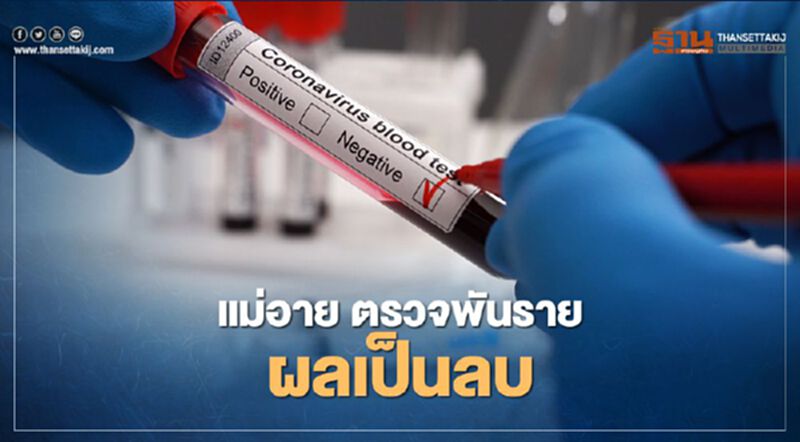 ข่าวดี แม่อาย ตรวจพันราย ไม่พบเชื้อโควิด-19 ข่าวดี แม่อาย ตรวจพันราย ไม่พบเชื้อโควิด-19