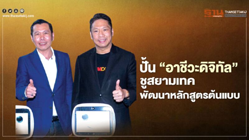 ปั้น ‘อาชีวะดิจิทัล’ ชูสยามเทค พัฒนาหลักสูตรต้นแบบ ปั้น ‘อาชีวะดิจิทัล’ ชูสยามเทค พัฒนาหลักสูตรต้นแบบ