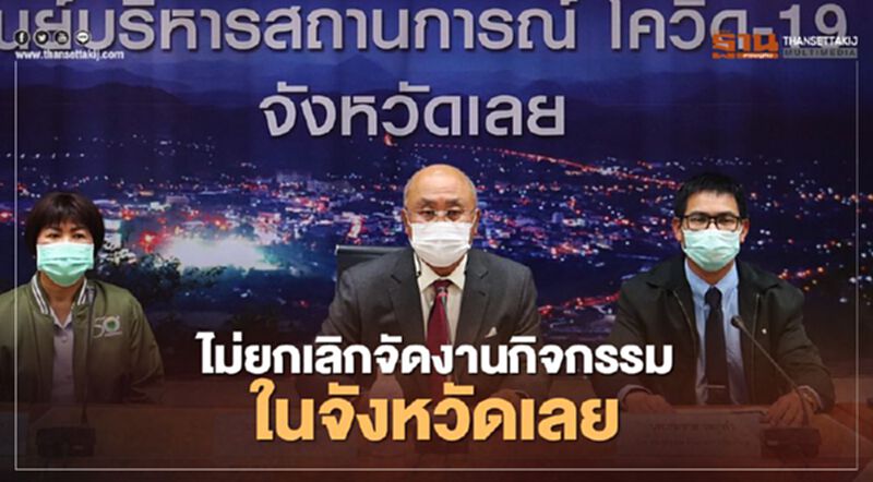 ผู้ว่าฯเลย สั่งไม่ยกเลิกกิจกรรม เน้นคุมเข้มเชื้อโควิด-19 ผู้ว่าฯเลย สั่งไม่ยกเลิกกิจกรรม เน้นคุมเข้มเชื้อโควิด-19