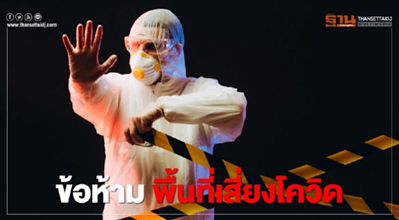 เช็กที่นี่ “พื้นที่เสี่ยง” แบ่งโซน 4 สี 4 ระดับ ทำอะไรได้-ไม่ได้บ้าง เช็กที่นี่ “พื้นที่เสี่ยง” แบ่งโซน 4 สี 4 ระดับ ทำอะไรได้-ไม่ได้บ้าง
