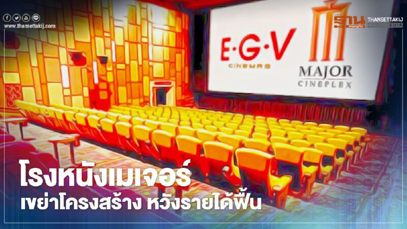 โรงหนังเมเจอร์  เขย่าโครงสร้าง หวังรายได้ฟื้น     
