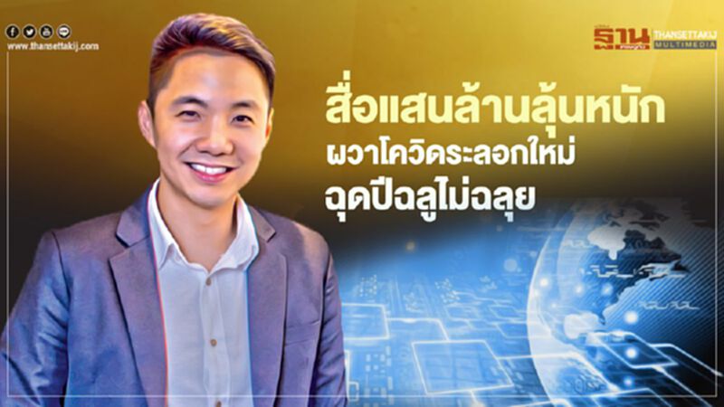 สื่อแสนล้านลุ้นหนัก ผวาโควิดระลอกใหม่ ฉุดปีฉลูไม่ฉลุย สื่อแสนล้านลุ้นหนัก ผวาโควิดระลอกใหม่ ฉุดปีฉลูไม่ฉลุย
