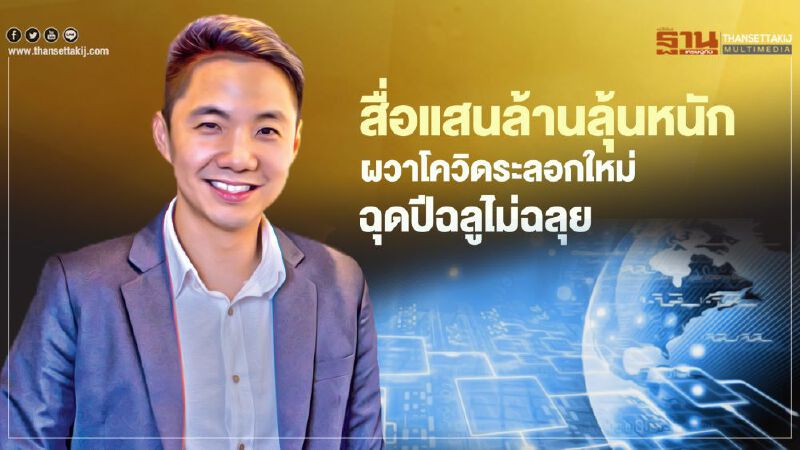 สื่อแสนล้านลุ้นหนัก ผวาโควิดระลอกใหม่  ฉุดปีฉลูไม่ฉลุย