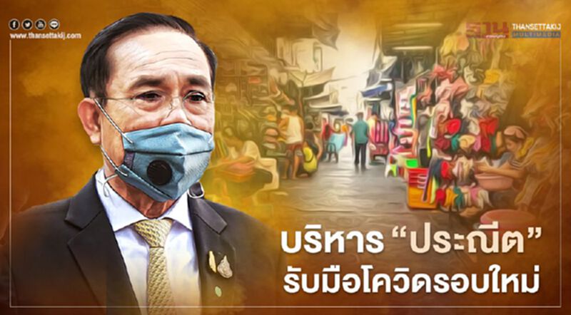 บริหาร“ประณีต” รับมือโควิดรอบใหม่ บริหาร“ประณีต” รับมือโควิดรอบใหม่