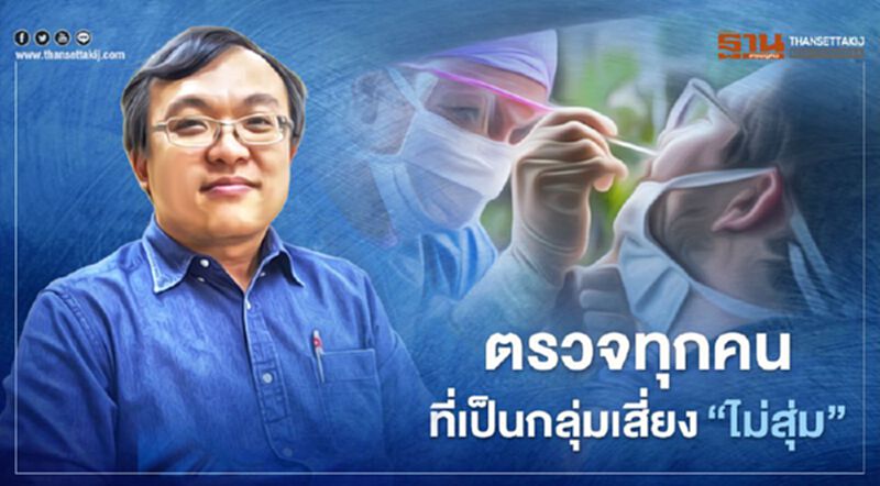 "หมอธีระ"ชี้โควิดระลอกใหม่กระจายเร็ว แนะตรวจทุกคนที่เป็นกลุ่มเสี่ยง"ไม่สุ่ม" "หมอธีระ"ชี้โควิดระลอกใหม่กระจายเร็ว แนะตรวจทุกคนที่เป็นกลุ่มเสี่ยง"ไม่สุ่ม"