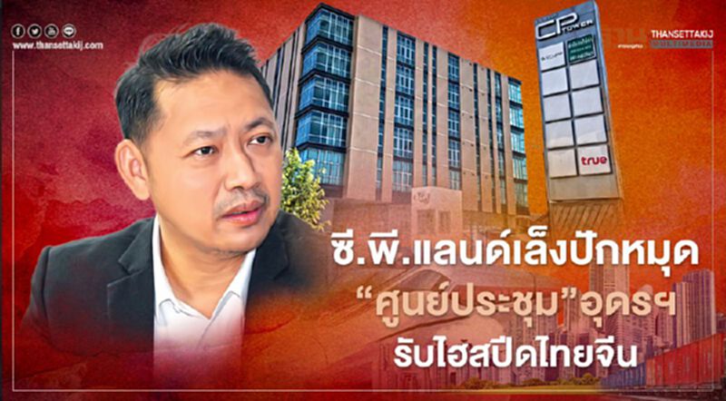 เล็งปักหมุด“ศูนย์ประชุม”อุดรฯ ซี.พี.แลนด์รับอนาคตแนวไฮสปีดไทยจีน เล็งปักหมุด“ศูนย์ประชุม”อุดรฯ ซี.พี.แลนด์รับอนาคตแนวไฮสปีดไทยจีน