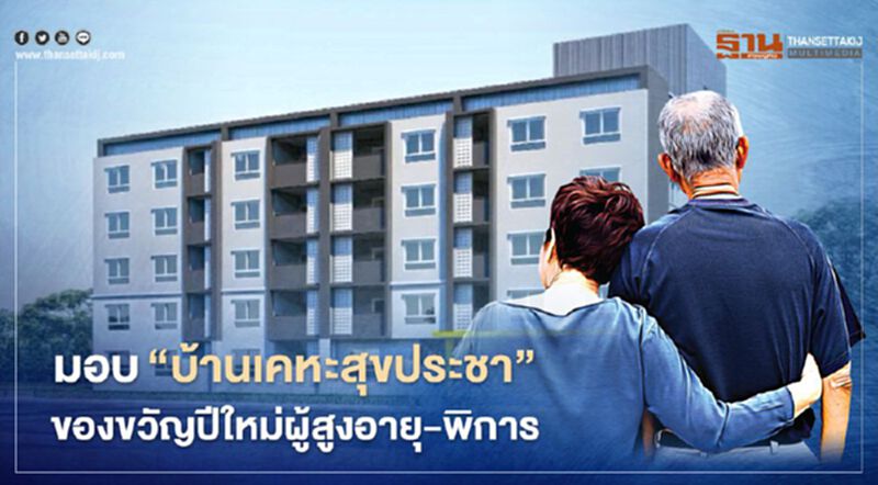 มอบ“บ้านเคหะสุขประชา”ของขวัญปีใหม่ผู้สูงอายุ-พิการ มอบ“บ้านเคหะสุขประชา”ของขวัญปีใหม่ผู้สูงอายุ-พิการ