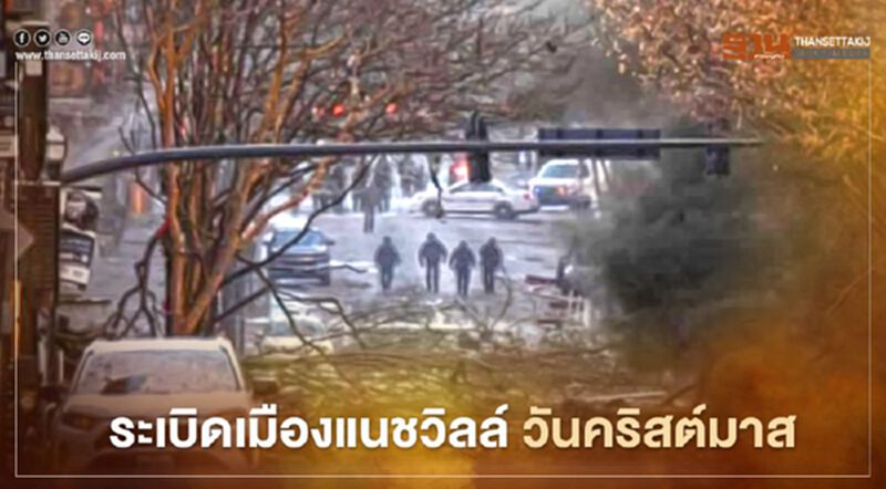 คืบหน้า "ระเบิดวันคริสต์มาส" เมืองแนชวิลล์" เจ็บ3ราย สหรัฐเร่งสืบสวน คืบหน้า "ระเบิดวันคริสต์มาส" เมืองแนชวิลล์" เจ็บ3ราย สหรัฐเร่งสืบสวน