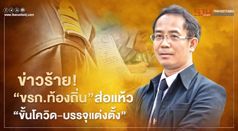 ข่าวร้าย! “ข้าราชการท้องถิ่น” ส่อแห้ว “ขั้นโควิด-บรรจุแต่งตั้ง” ข่าวร้าย! “ข้าราชการท้องถิ่น” ส่อแห้ว “ขั้นโควิด-บรรจุแต่งตั้ง”