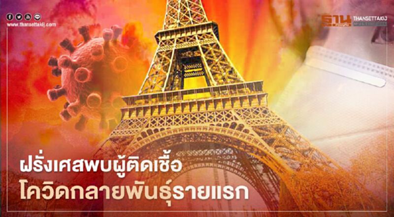 ฝรั่งเศสพบผู้ติดเชื้อโควิดกลายพันธุ์รายแรก ฝรั่งเศสพบผู้ติดเชื้อโควิดกลายพันธุ์รายแรก