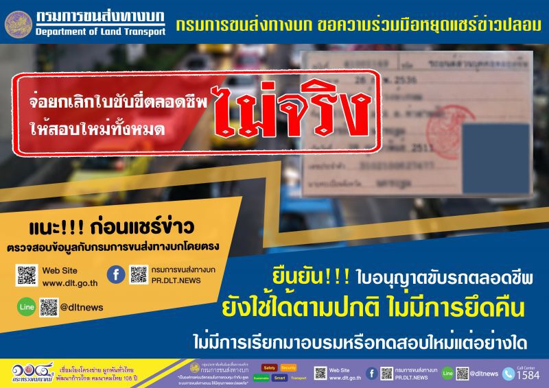 หยุดแชร์ข่าวปลอม! ยันใบขับขี่ตลอดชีพไม่มีการยึดคืน