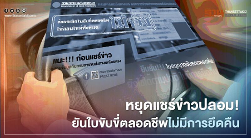 หยุดแชร์ข่าวปลอม! ยันใบขับขี่ตลอดชีพไม่มีการยึดคืน หยุดแชร์ข่าวปลอม! ยันใบขับขี่ตลอดชีพไม่มีการยึดคืน