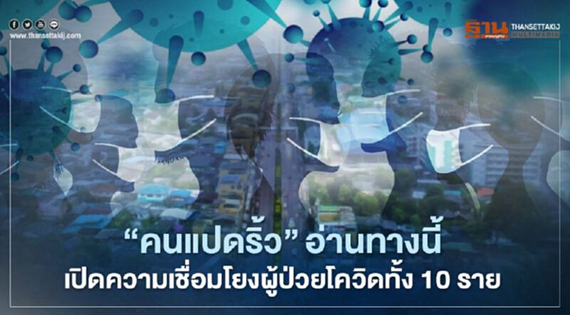 “คนแปดริ้ว”อ่านทางนี้! เปิดความเชื่อมโยงผู้ป่วยโควิดทั้ง 10 ราย “คนแปดริ้ว”อ่านทางนี้! เปิดความเชื่อมโยงผู้ป่วยโควิดทั้ง 10 ราย