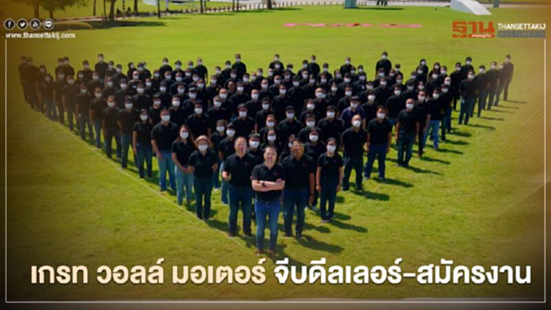 "เกรท วอลล์ มอเตอร์" จีบดีเลอร์ช่วยขายรถ - "ฮาวาลเซลส์" รับสมัครงานเพียบ "เกรท วอลล์ มอเตอร์" จีบดีเลอร์ช่วยขายรถ - "ฮาวาลเซลส์" รับสมัครงานเพียบ
