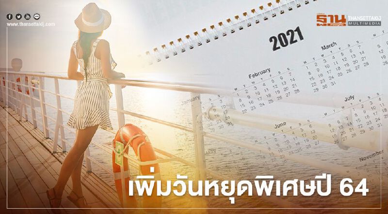 เพิ่มวันหยุดพิเศษปีหน้า รัฐเตรียมประกาศพร้อม"วันหยุดประจำภาค" 