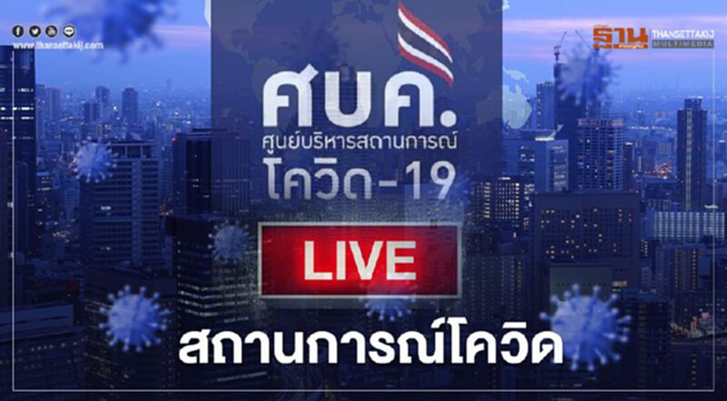 Live แถลงสถานการณ์ผู้ติดเชื้อโควิด-19 Live แถลงสถานการณ์ผู้ติดเชื้อโควิด-19