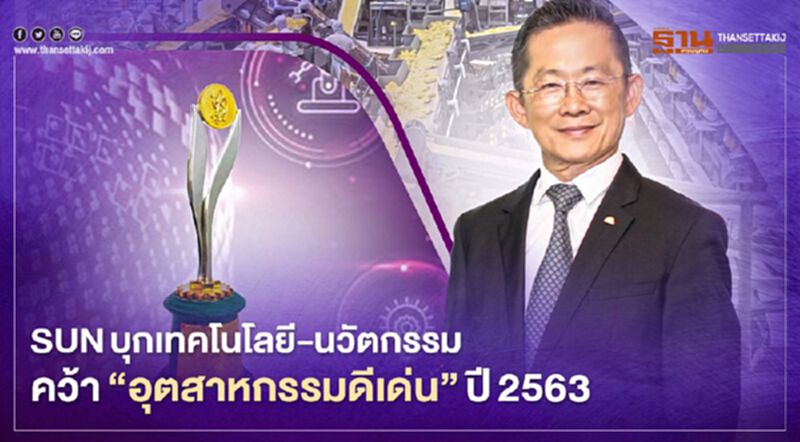 SUNคว้า‘อุตสาหกรรมดีเด่น’ปี2563 ยกระดับด้วย‘เทคโนโลยี-นวัตกรรม’ SUNคว้า‘อุตสาหกรรมดีเด่น’ปี2563 ยกระดับด้วย‘เทคโนโลยี-นวัตกรรม’