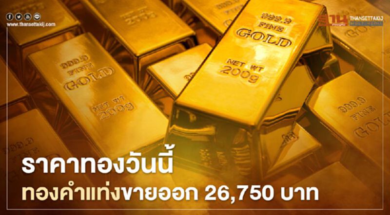 ราคาทองวันนี้"คงที่" ทองคำแท่งขายออก 26,750 บาท ราคาทองวันนี้"คงที่" ทองคำแท่งขายออก 26,750 บาท