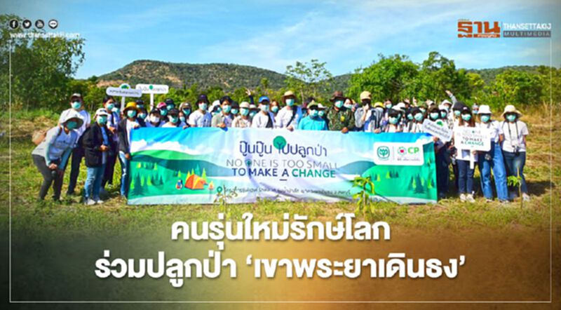 คนรุ่นใหม่รักษ์โลก ร่วมปลูกป่า‘เขาพระยาเดินธง’ คนรุ่นใหม่รักษ์โลก ร่วมปลูกป่า‘เขาพระยาเดินธง’