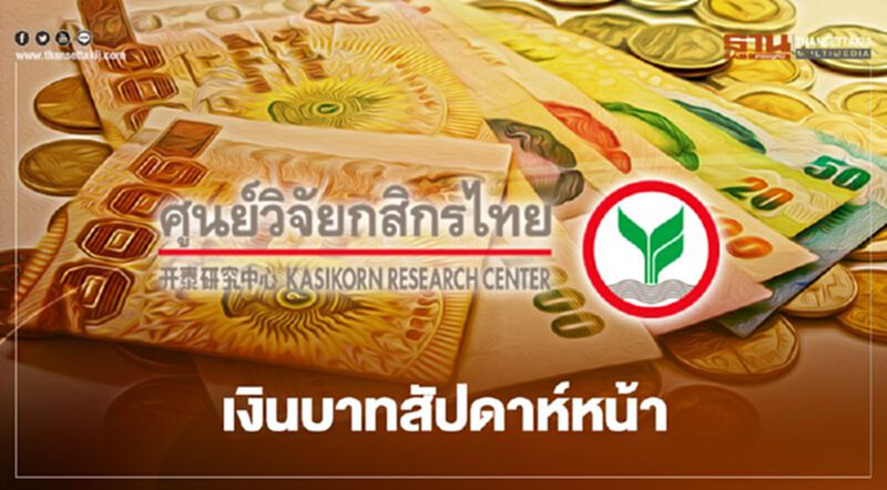 คาดเงินบาทสัปดาห์หน้าเคลื่อนไหว 29.80-30.30 บาท/ดอลล์ จับตา 4ปัจจัย คาดเงินบาทสัปดาห์หน้าเคลื่อนไหว 29.80-30.30 บาท/ดอลล์ จับตา 4ปัจจัย