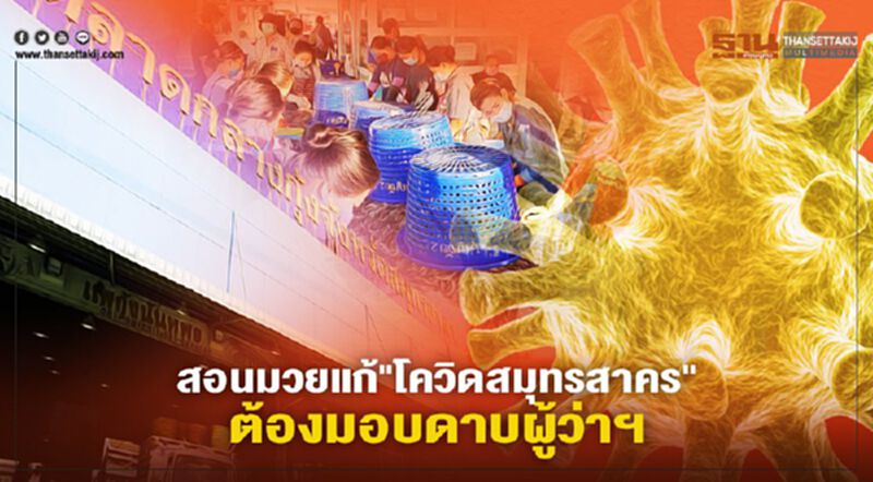 สอนมวยแก้"โควิดสมุทรสาคร"ต้องมอบดาบผู้ว่าฯ สอนมวยแก้"โควิดสมุทรสาคร"ต้องมอบดาบผู้ว่าฯ