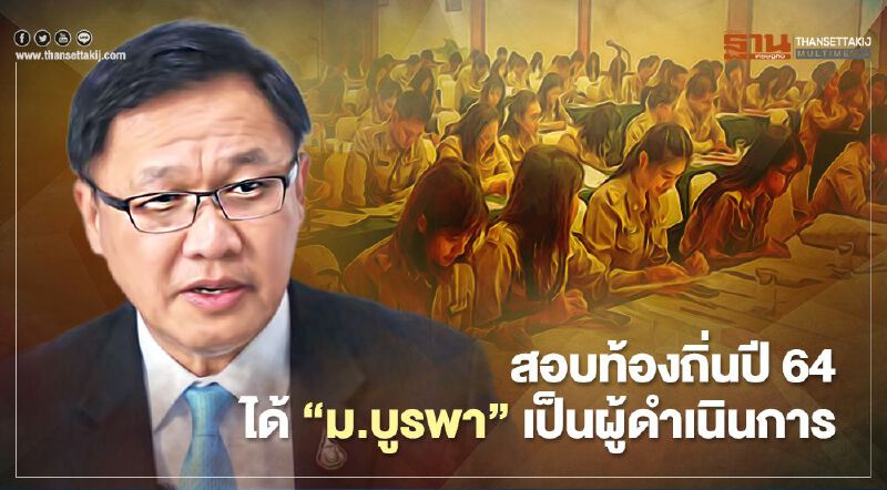 อธิบดีสถ.เผย“สอบท้องถิ่นปี 64”ได้ “ม.บูรพา”เป็นผู้ดำเนินการ 