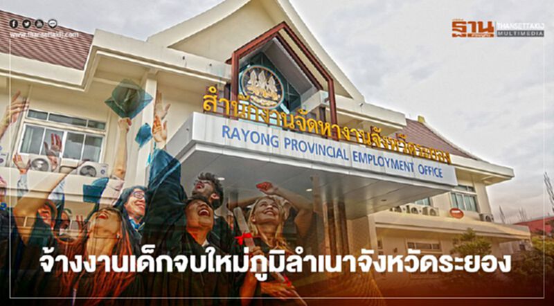“BLCP” เผยว่าง 11 ตำแหน่งโควตาเด็กจบใหม่ภูมิลำเนาระยอง “BLCP” เผยว่าง 11 ตำแหน่งโควตาเด็กจบใหม่ภูมิลำเนาระยอง