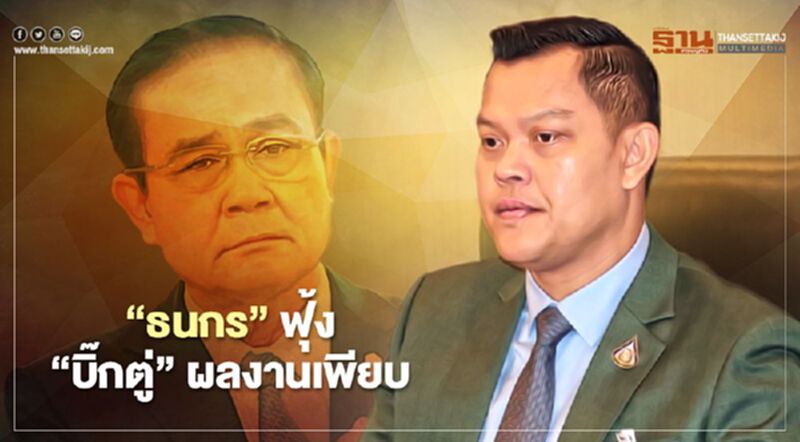 “ธนกร”ฟุ้ง “บิ๊กตู่” ผลงานเพียบ “ธนกร”ฟุ้ง “บิ๊กตู่” ผลงานเพียบ