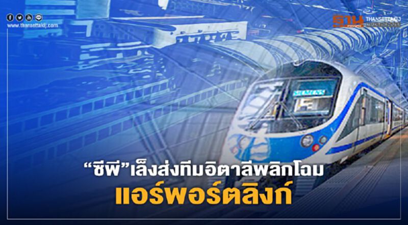 “ซีพี”เล็งส่งทีมอิตาลีพลิกโฉม“แอร์พอร์ตลิงก์"หลังรับโอน “ซีพี”เล็งส่งทีมอิตาลีพลิกโฉม“แอร์พอร์ตลิงก์"หลังรับโอน