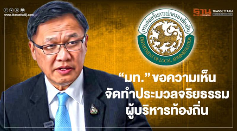 “มหาดไทย”ขอความคิดเห็นจัดทำประมวลจริยธรรมผู้บริหารท้องถิ่น “มหาดไทย”ขอความคิดเห็นจัดทำประมวลจริยธรรมผู้บริหารท้องถิ่น