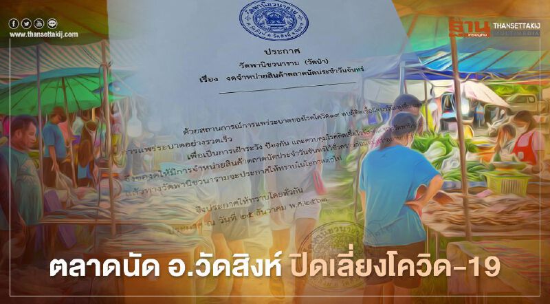 ปิดตลาดนัดอ.วัดสิงห์ จ.ชัยนาทชั่วคราวเลี่ยงติดเชื้อโควิด-19