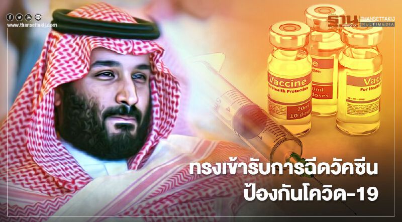 "เจ้าชายซาอุฯ" ทรงเข้ารับการฉีดวัคซีนป้องกันโควิด-19