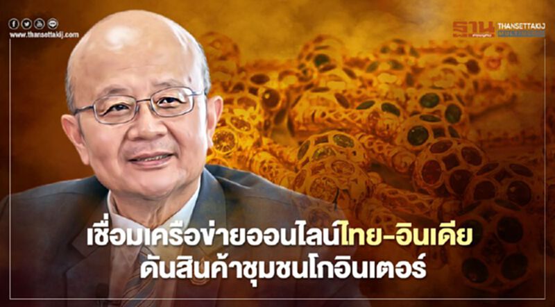 เชื่อมเครือข่ายออนไลน์ไทย-อินเดีย ดันสินค้าชุมชนโกอินเตอร์ เชื่อมเครือข่ายออนไลน์ไทย-อินเดีย ดันสินค้าชุมชนโกอินเตอร์