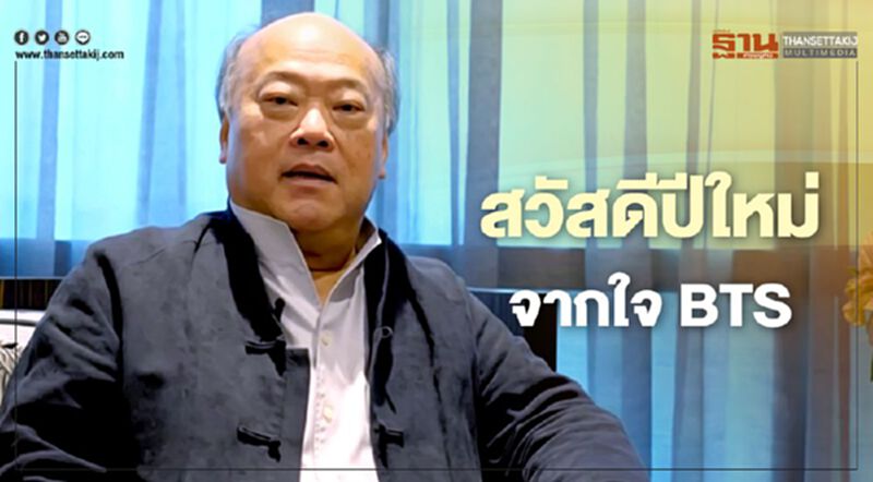 “ประธานบีทีเอสกรุ๊ป” อวยพรวันปีใหม่ ยืนยันสู้วิกฤติไปด้วยกัน (คลิป) “ประธานบีทีเอสกรุ๊ป” อวยพรวันปีใหม่ ยืนยันสู้วิกฤติไปด้วยกัน (คลิป)